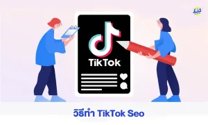 วิธีทำ TikTok Seo