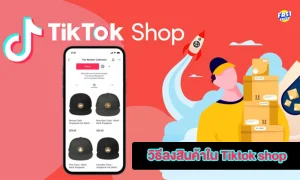 วิธีลงสินค้าใน Tiktok shop