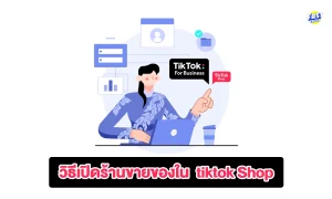 วิธีสมัครบัญชีขายของใน tiktok shop