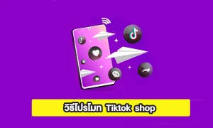 โปรโมท tiktok shop