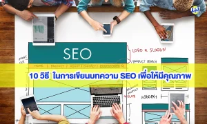 การเขียนบทความ SEO