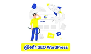 สอนทำseo