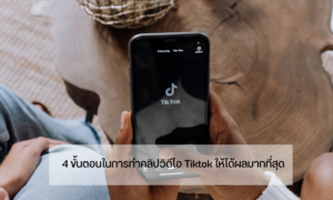 ทำคลิปวิดีโอ tiktok