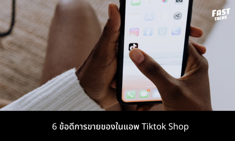 การขายของในแอพ Tiktok Shop