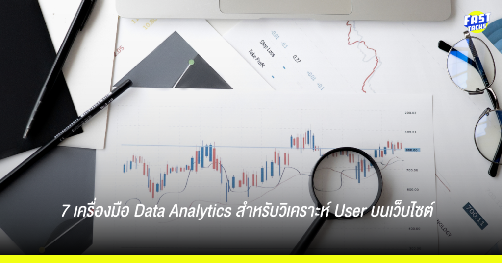 7 เครื่องมือ Data Analytics สำหรับวิเคราะห์ User บนเว็บไซต์