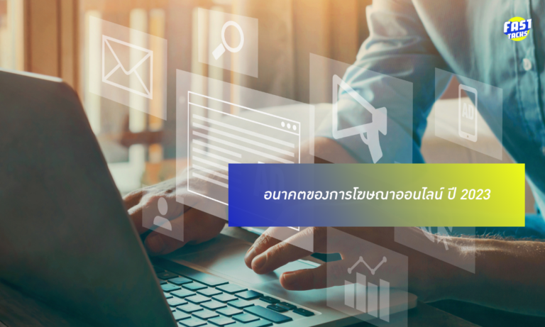 อนาคตของการโฆษณาออนไลน์ ปี 2023