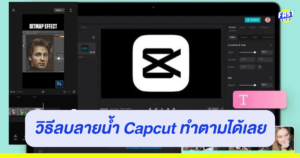 วิธีลบลายน้ำ Capcut