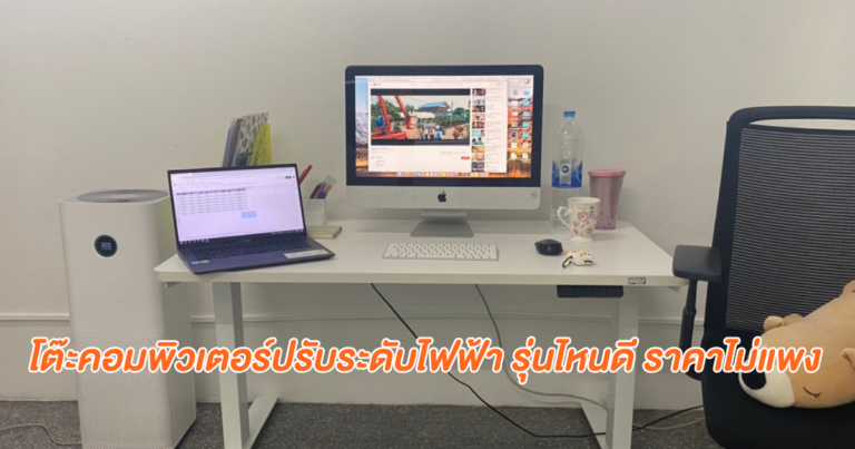 โต๊ะคอมพิวเตอร์ปรับระดับไฟฟ้า รุ่นไหนดี