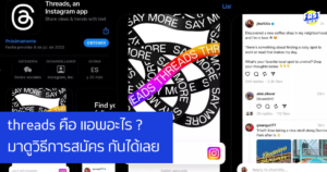 Threads แอพน้องใหม่มาแรงจาก Instagram โหลดเลย