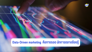 Data-Driven marketing คือทางรอด นักการตลาดต้องรู้