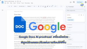 Google Docs AI proofread เครื่องมือช่วยพิสูจน์อักษรและปรับแต่งการเขียนให้ดีขึ้น