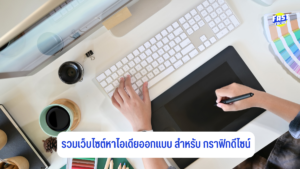 เว็บรวมไอเดียออกแบบ กราฟิก