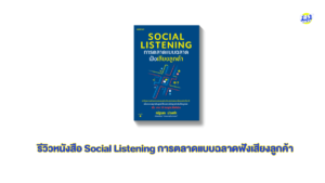 รีวิวหนังสือ Social Listening การตลาดแบบฉลาดฟังเสียงลูกค้า