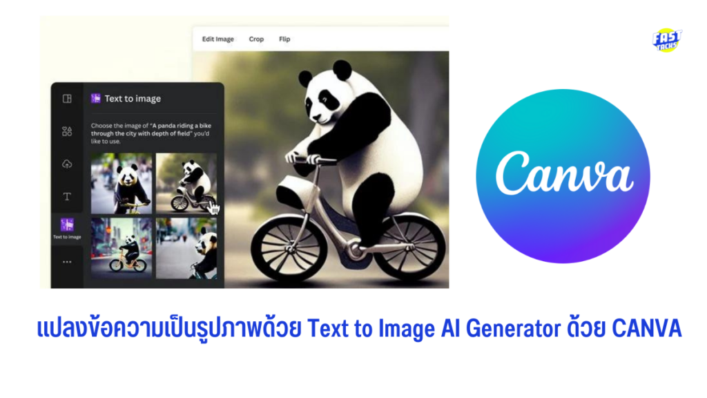 แปลงข้อความเป็นรูปภาพด้วย Text to Image AI Generator ด้วย CANVA