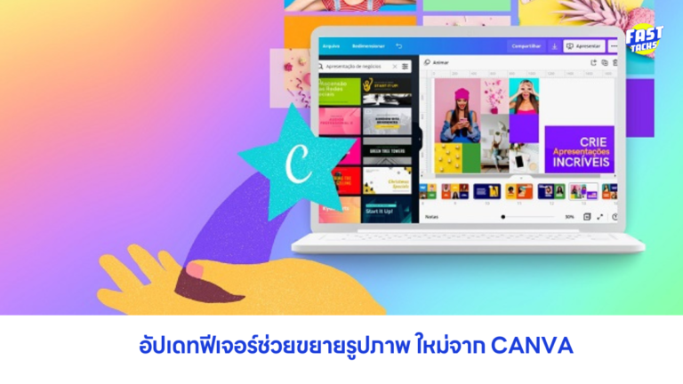 อัปเดท ฟีเจอร์การแก้ไขภาพใหม่จาก CANVA มาดูกันเลย
