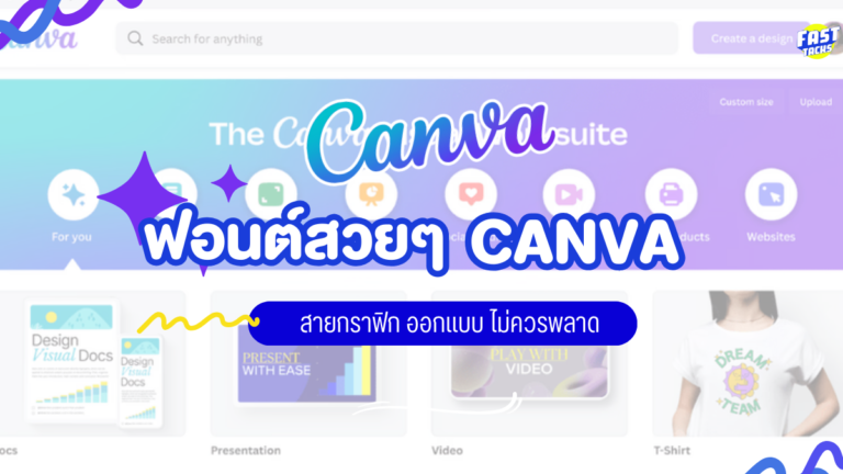 20 ฟอนต์ออกแบบ ในโปรแกรม Canva ใช้แล้วปังทุกงาน