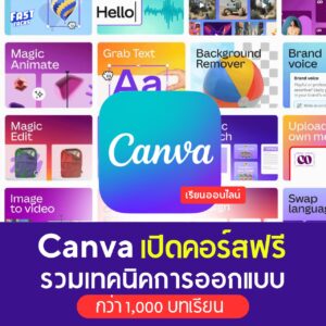 เรียนฟรี Canva อัพสกิลออกแบบ มากกว่า 1000 บทเรียน
