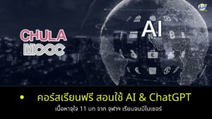 คอร์สเรียนฟรี สอนใช้ AI & ChatGPT จาก ม.จุฬาฯ