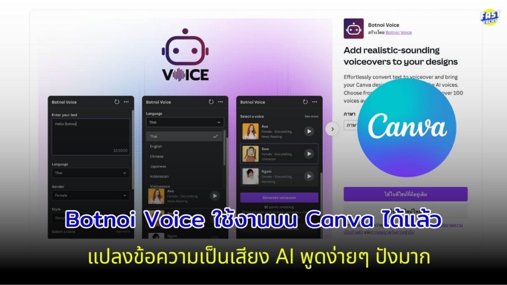 Botnoi Voice สามารถใช้งานบน Canva ได้แล้ว ปังเวอร์ไปลองใช้กัน