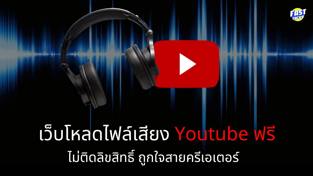 เว็บโหลดไฟล์เสียง Youtube ฟรี ไม่ติดลิขสิทธิ์ อัปเดทใหม่