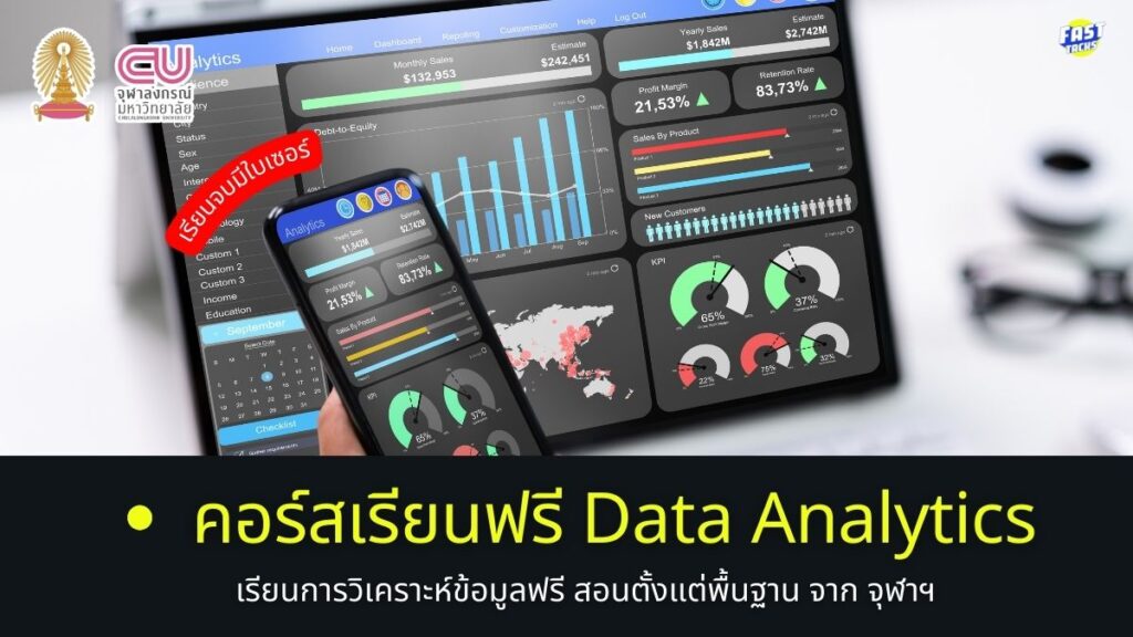 คอร์สเรียนฟรีData Analytics มีใบเซอร์ จุฬา
