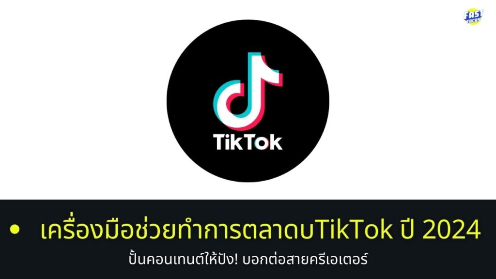 7 เครื่องมือช่วยทำการตลาดบน TikTok ให้ปัง!