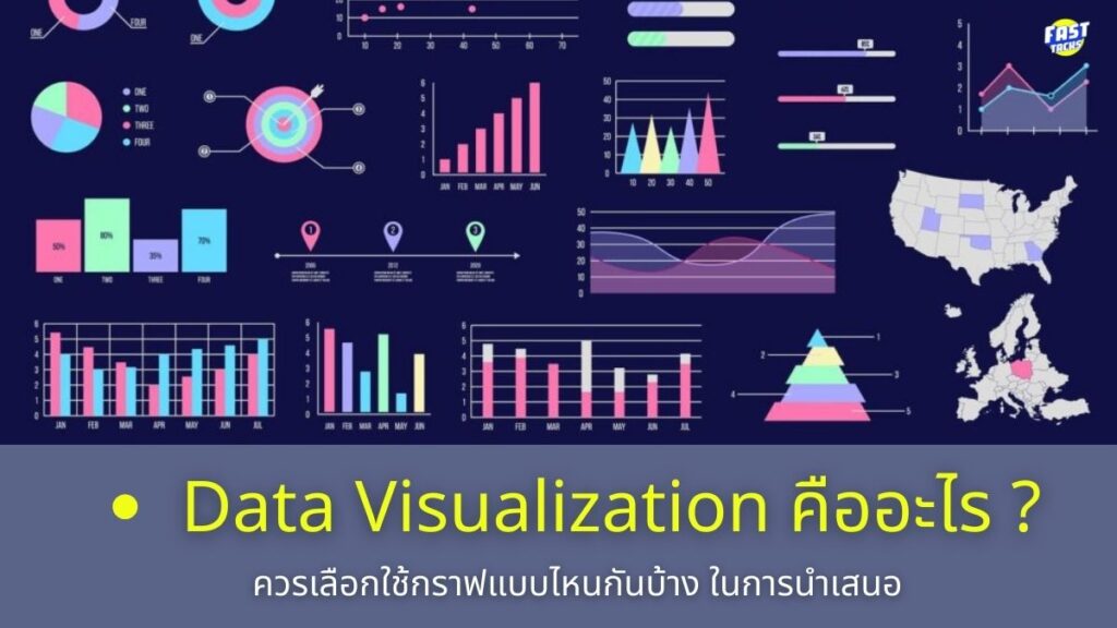 data visualization คืออะไร