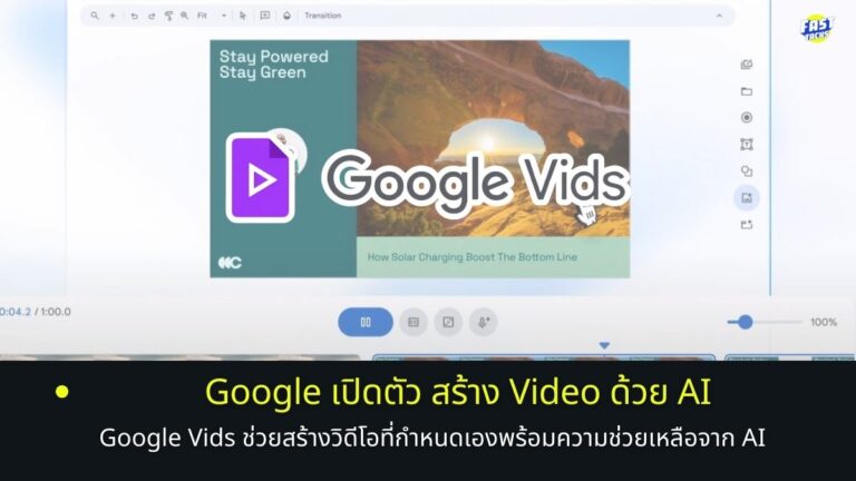 Google Vids สร้างวิดีโอด้วย AI ฟีเจอร์ใหม่จาก Google