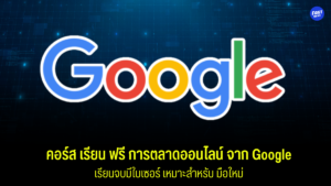 คอร์สการตลาดออนไลน์ จาก Google