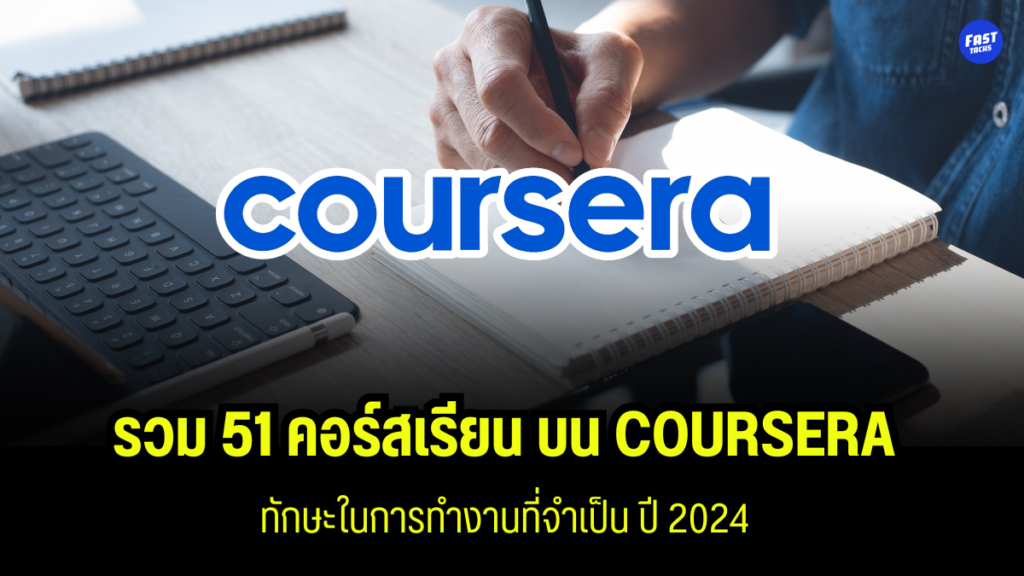 รวม51 คอร์สเรียนฟรี บน COURSERA เสริมทักษะการทำงานในปี 2024