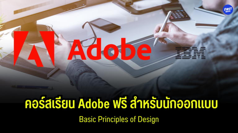 คอร์สเรียน Adobe ฟรี