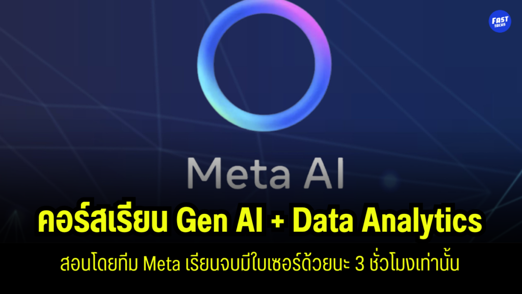 คอร์ส Gen AI in Data Analytics สอนโดย Meta