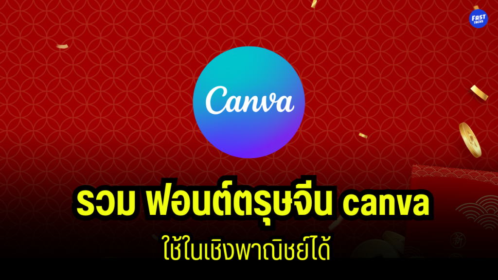 ฟอนต์ตรุษจีน canva