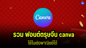 ฟอนต์ตรุษจีน canva